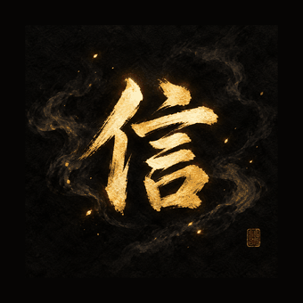 信